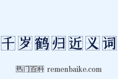 千岁鹤归近义词是什么意思的图片